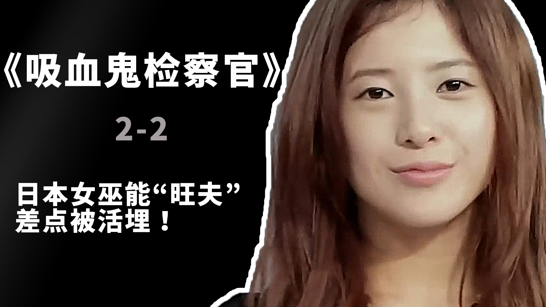 血检2-2,日本女巫因为能“旺夫”,差点成为陪葬品!